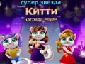 Hra Ocenenie za Módu Superstar Mačky online