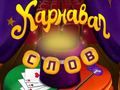 Hra Cirkusové slová: Magická hádanka online