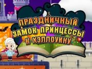 Hra Halloweensská princezná: dovolenkový zámok online Hra Halloweensská princezná: dovolenkový zámok online
