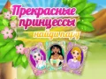 Hra Krásne Princezné Nájdite Pár online Hra Krásne Princezné Nájdite Pár online