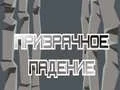 Hra Duchovný Pád online Hra Duchovný Pád online