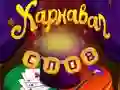 Hra Cirkusové slová: Magická hádanka online Hra Cirkusové slová: Magická hádanka online