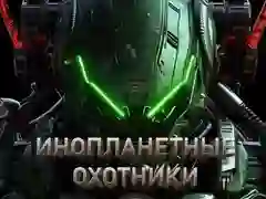 Hra Lovci na mimozemšťanov online Hra Lovci na mimozemšťanov online