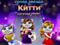 Hra Ocenenie za Módu Superstar Mačky online