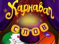 Hra Cirkusové slová: Magická hádanka online